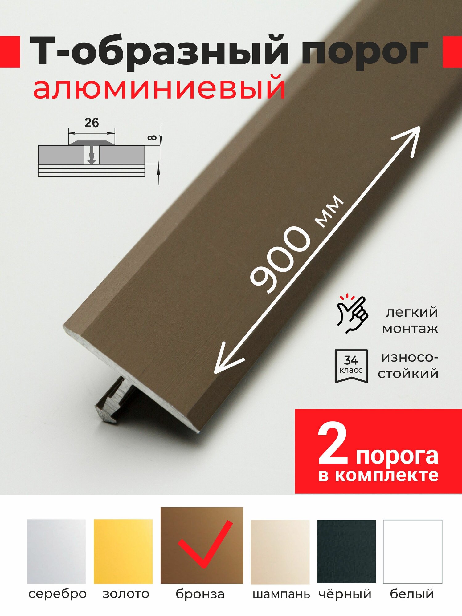 Порог одноуровневый для напольных покрытий Т-образный алюминиевый 26*900 мм Бронза 2шт