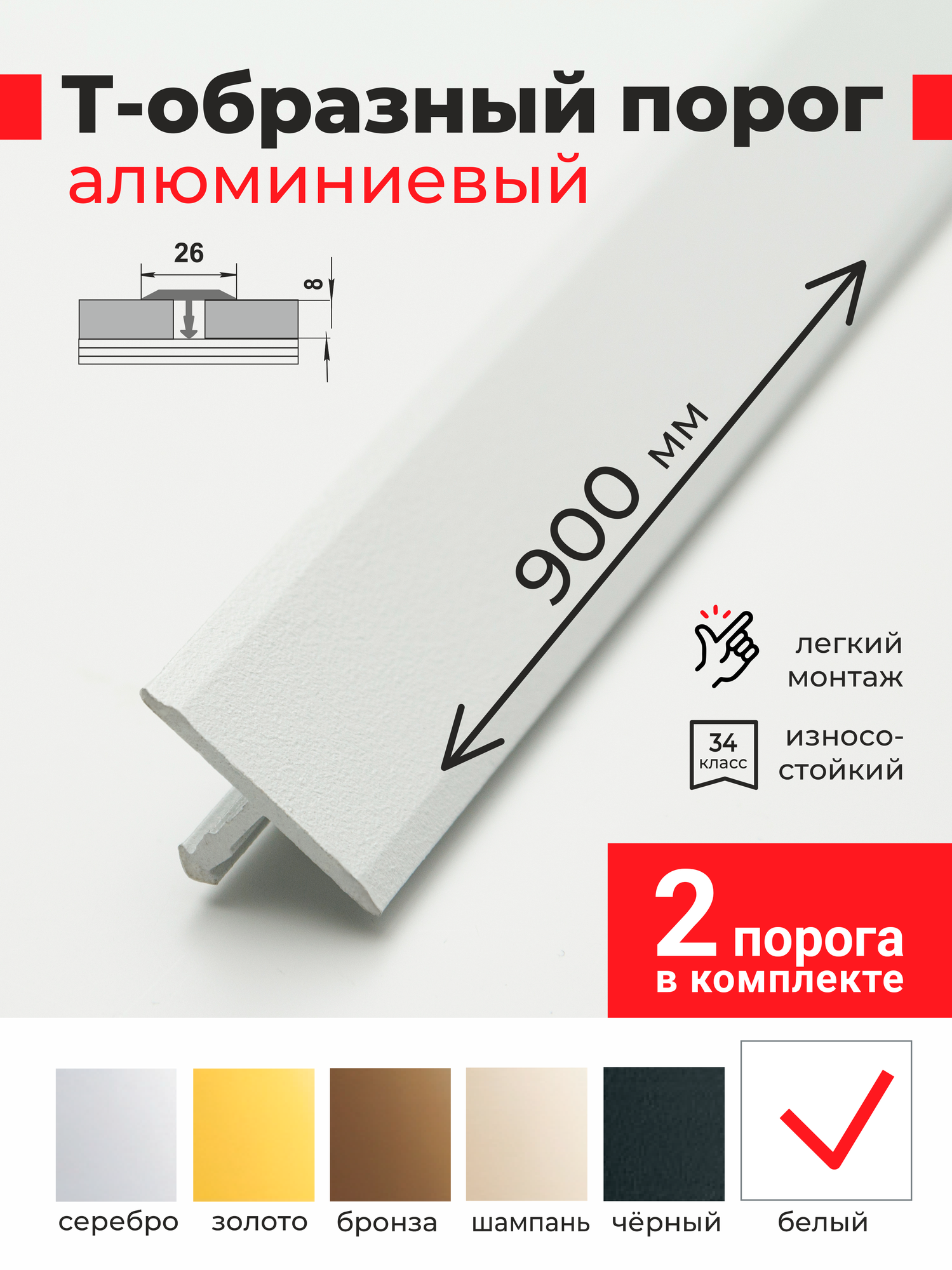 Порог алюминиевый напольный Т-образный 26*900 мм Белый 2шт.