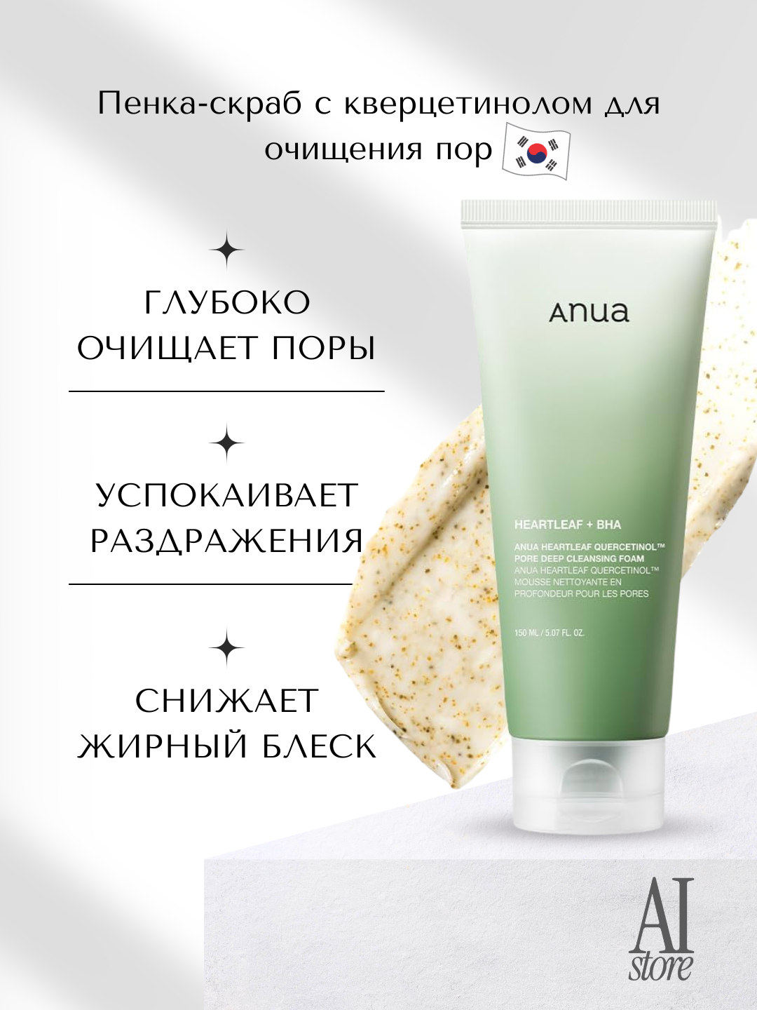 Пенка-скраб для очищения пор Anua Heartleaf Quercetinol Pore Deep Cleansing Foam, 150 мл