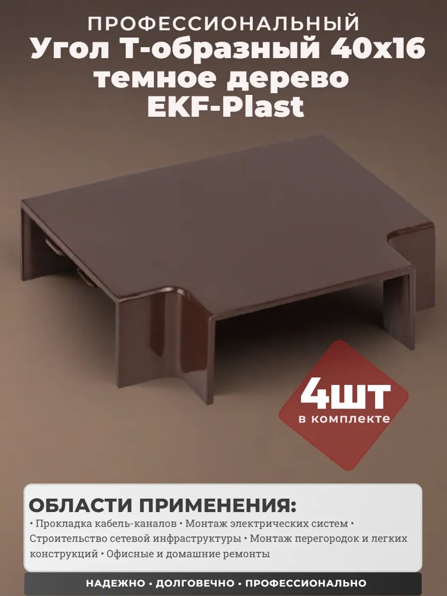 Угол T-образный (40х16 мм) темное дерево - 4 штуки