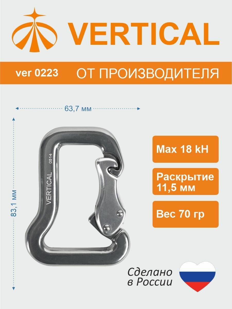 0223 ver Карабин парашютный, дюралевый. Вертикаль, Vertical.