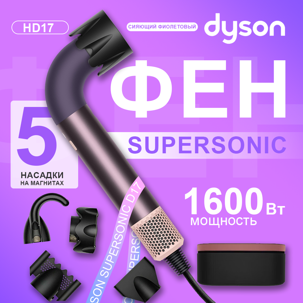 Фен Dyson Supersonic R Pro HD17 jasper plum с кейсом без переходника
