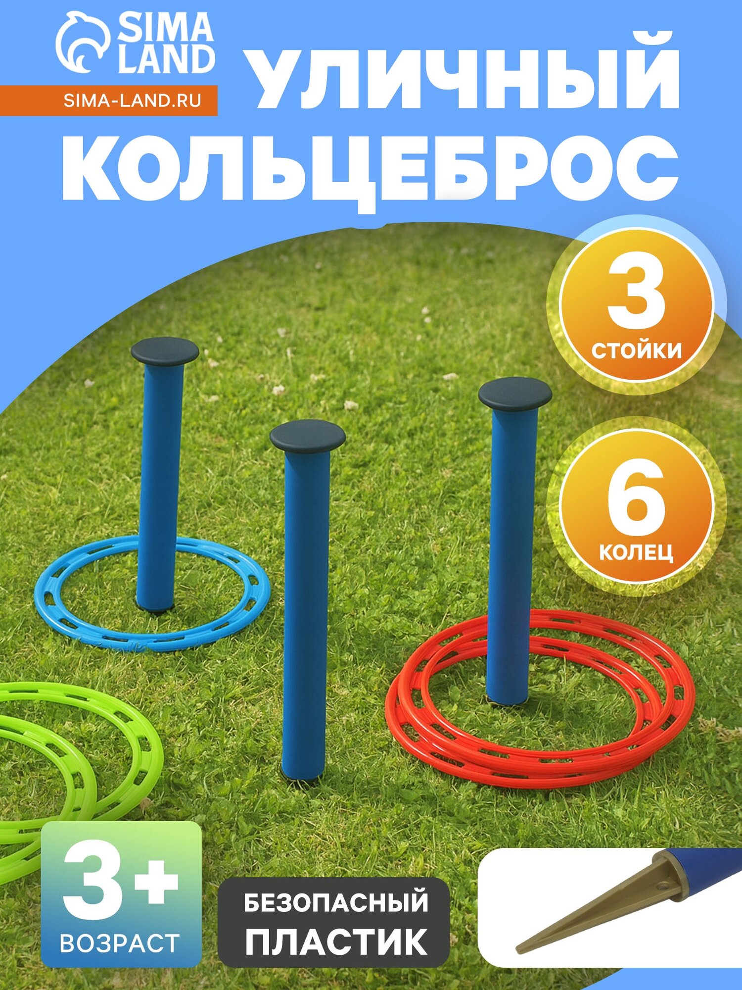 Кольцеброс Сима-ленд уличный для детей 3-14 лет 3 стойки и 6 колец пластик