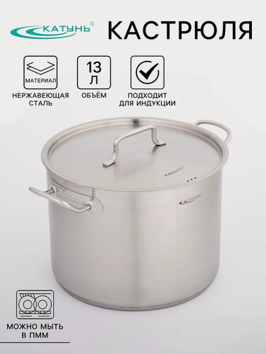 Изображение товара Кастрюля из нержавеющей стали с крышкой для индукционной плиты «Катунь Общепит», 13 л, d=28 см