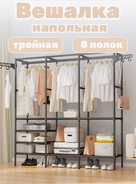 Напольная вешалка с 4 крючками/Металлическая тройная вешалка с 8 полками/черная