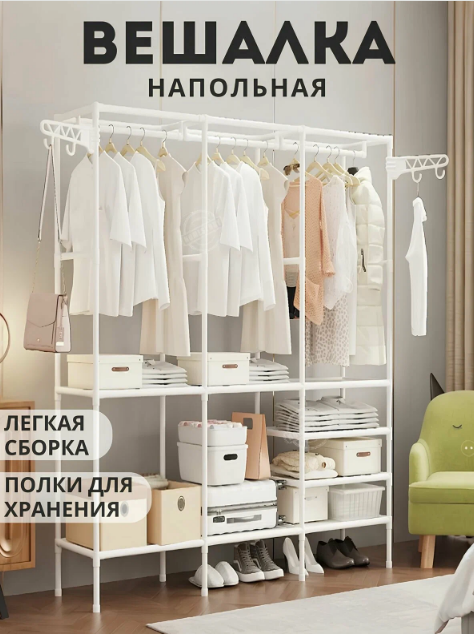 Вешалка тройная напольная с 4 крючками/Металлическая вешалка с 8 полками/Высота 173см/Белая
