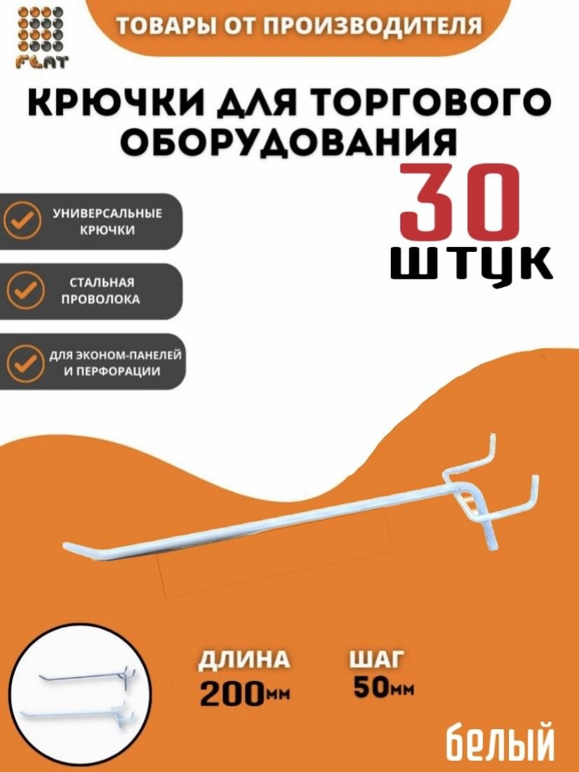 Крючки 20 см для эконом-панелей и перфорации (универсальные - шаг 50) металлические 30 шт белый