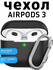 Чехол для AirPods 3 (A2565, A2564) c карабином Soft-Touch премиум...