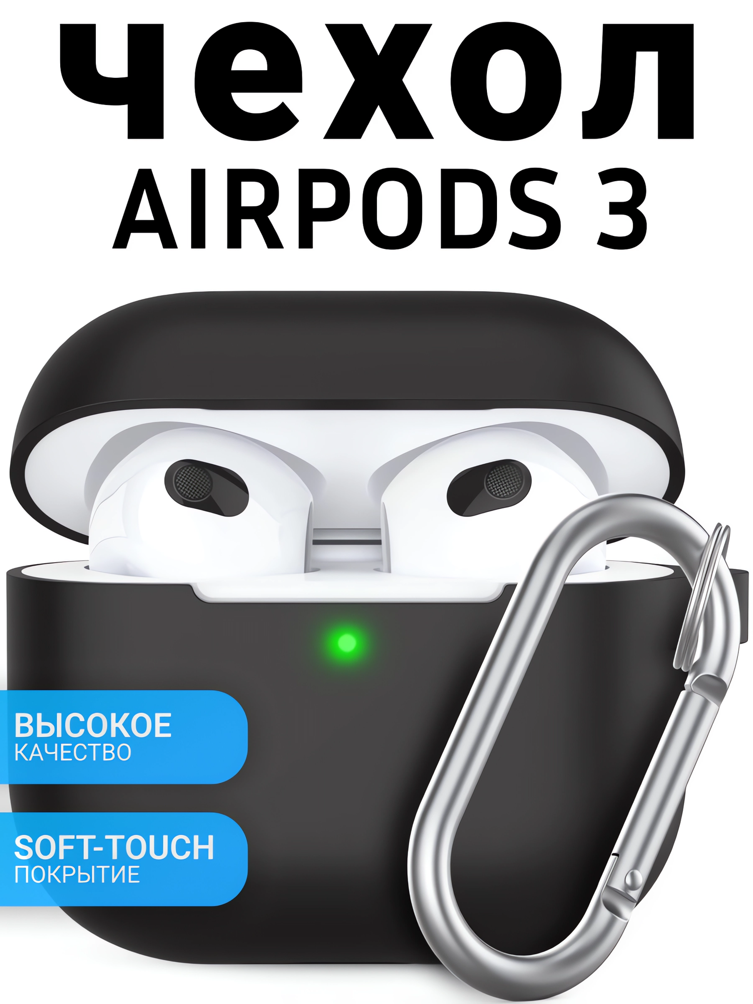 Чехол для AirPods 3 (A2565, A2564) c карабином Soft-Touch премиум / Чехол для Аирподс 3 / Yooplace, цвет: черный (Black)
