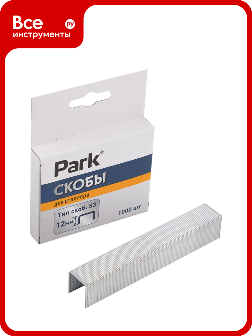 Скобы для степлера Park 053 12мм 1000 шт 009177