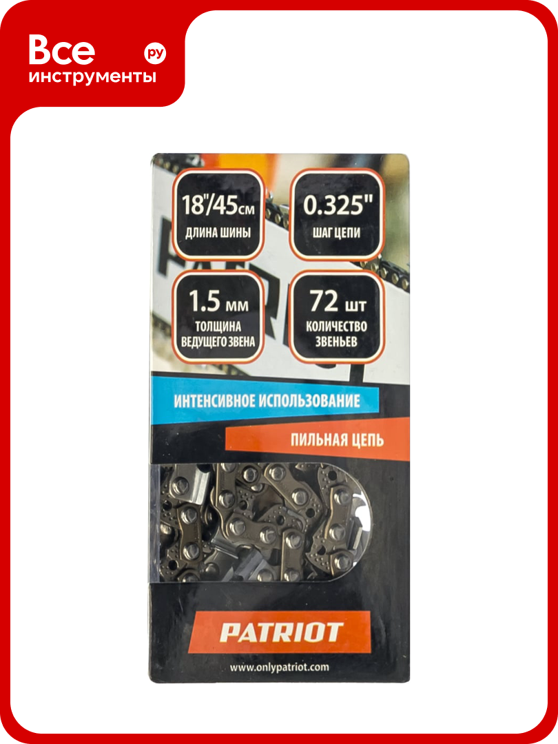 Цепь (0.325; 1.5 мм; 72 звена) PATRIOT 862321572