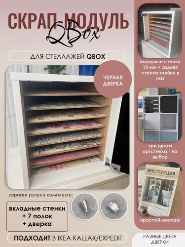 Изображение товара Для скрап-бумаги с черной дверкой. Вставка в стеллаж QBox (совместим с IKEA KALLAX, Икея Каллакс)