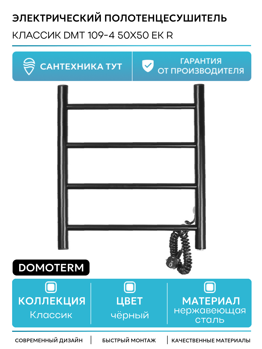 Электрический полотенцесушитель Domoterm Классик DMT 109-4 50x50 EK R нержавеющая сталь