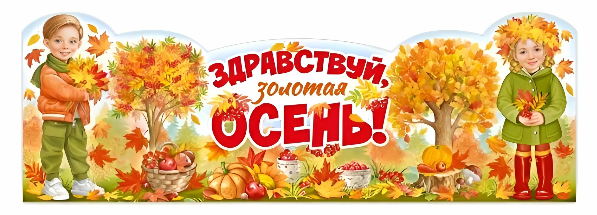 Плакат-стойка "Здравствуй, золотая осень!", 99,3х34см.
