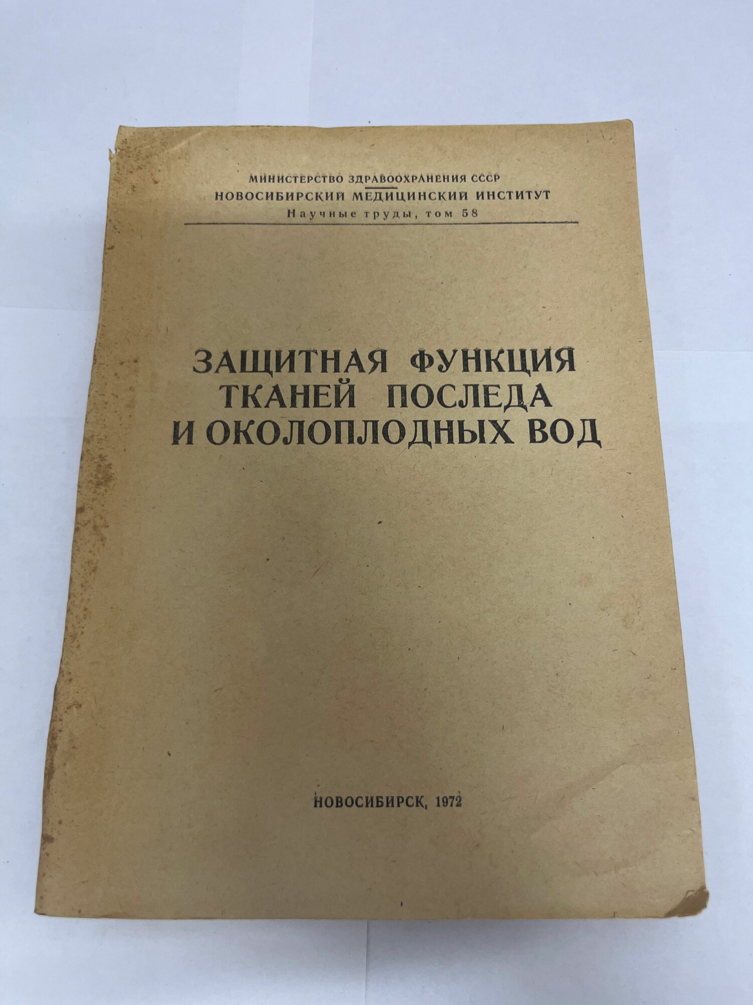 Защитная функция тканей последа и околоплодных вод