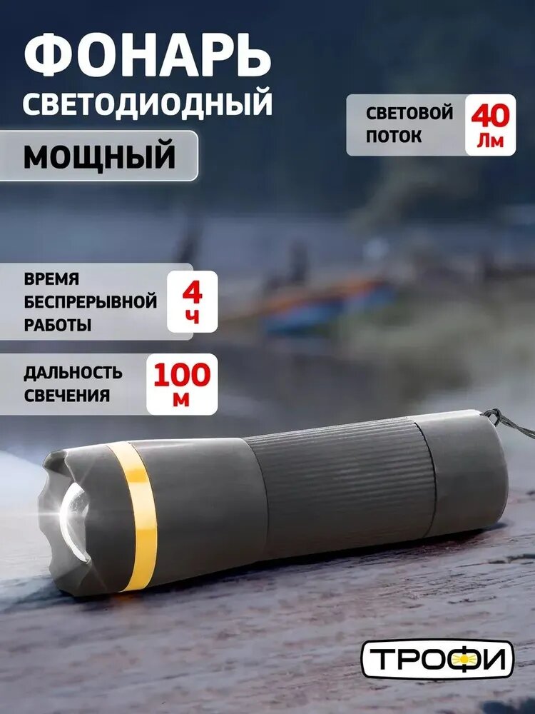 Фонарик на батарейках ручной Трофи MB-301 мощный светодиодный с прорезиненной рукояткой и регулировкой фокуса