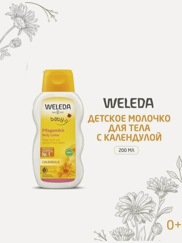 Изображение товара WELEDA Молочко для тела детское Календула 200 мл
