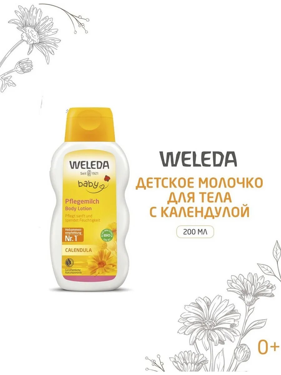 WELEDA Молочко для тела детское Календула 200 мл