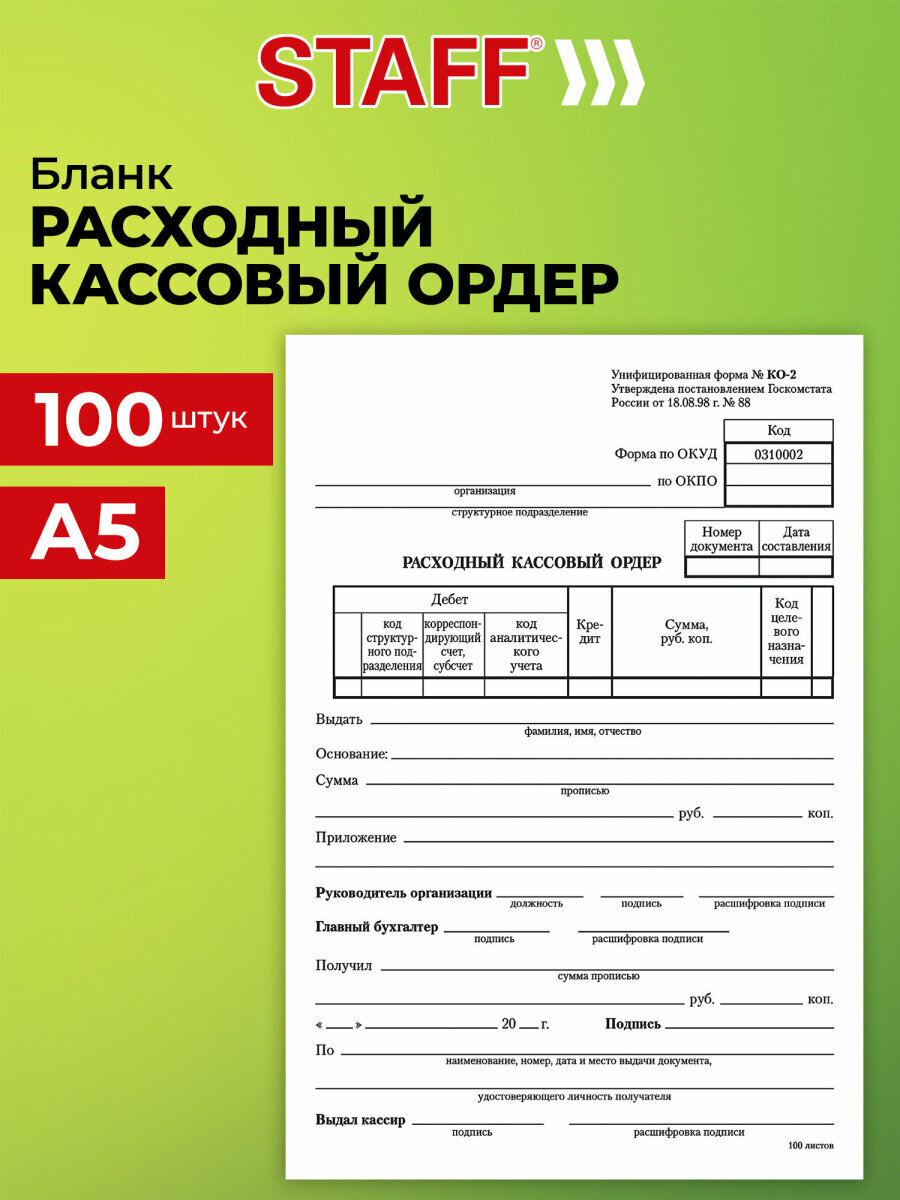 Бланк бухгалтерский офсет Расходный кассовый ордер А5 (135х195 мм) Спайка 100 шт Staff 130134