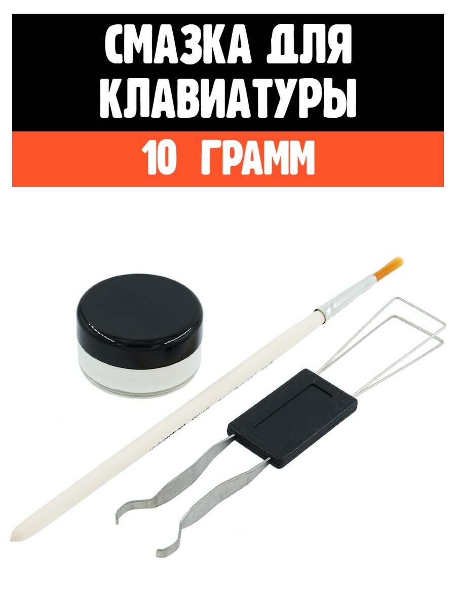 Смазка для клавиатуры (свитчей, стабилизаторов) + кисточка + пуллер