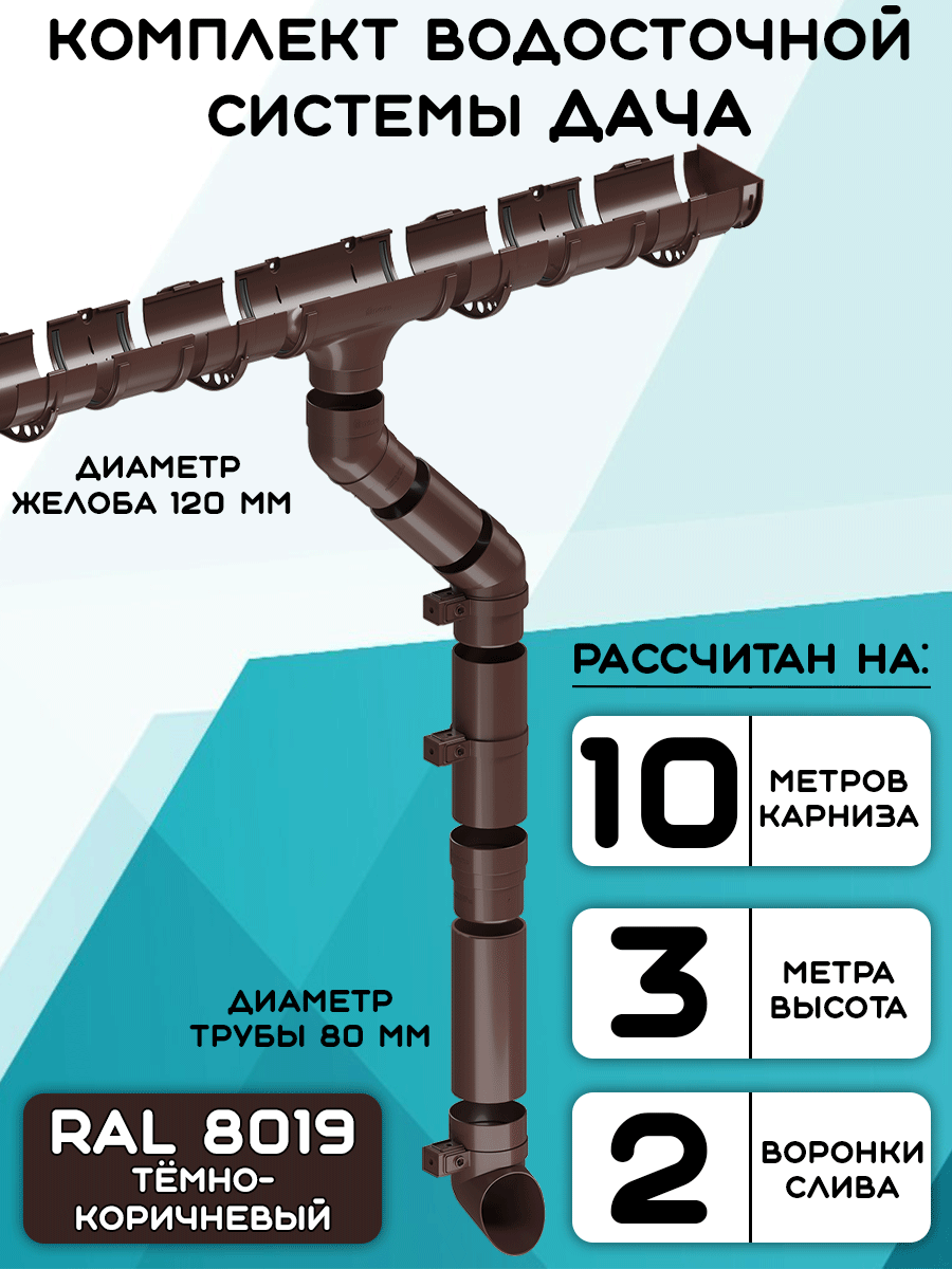 Комплект водосточной системы Дача 10 метров (120мм/80мм) водосток для крыши тёмно-коричневый (RAL 8019)