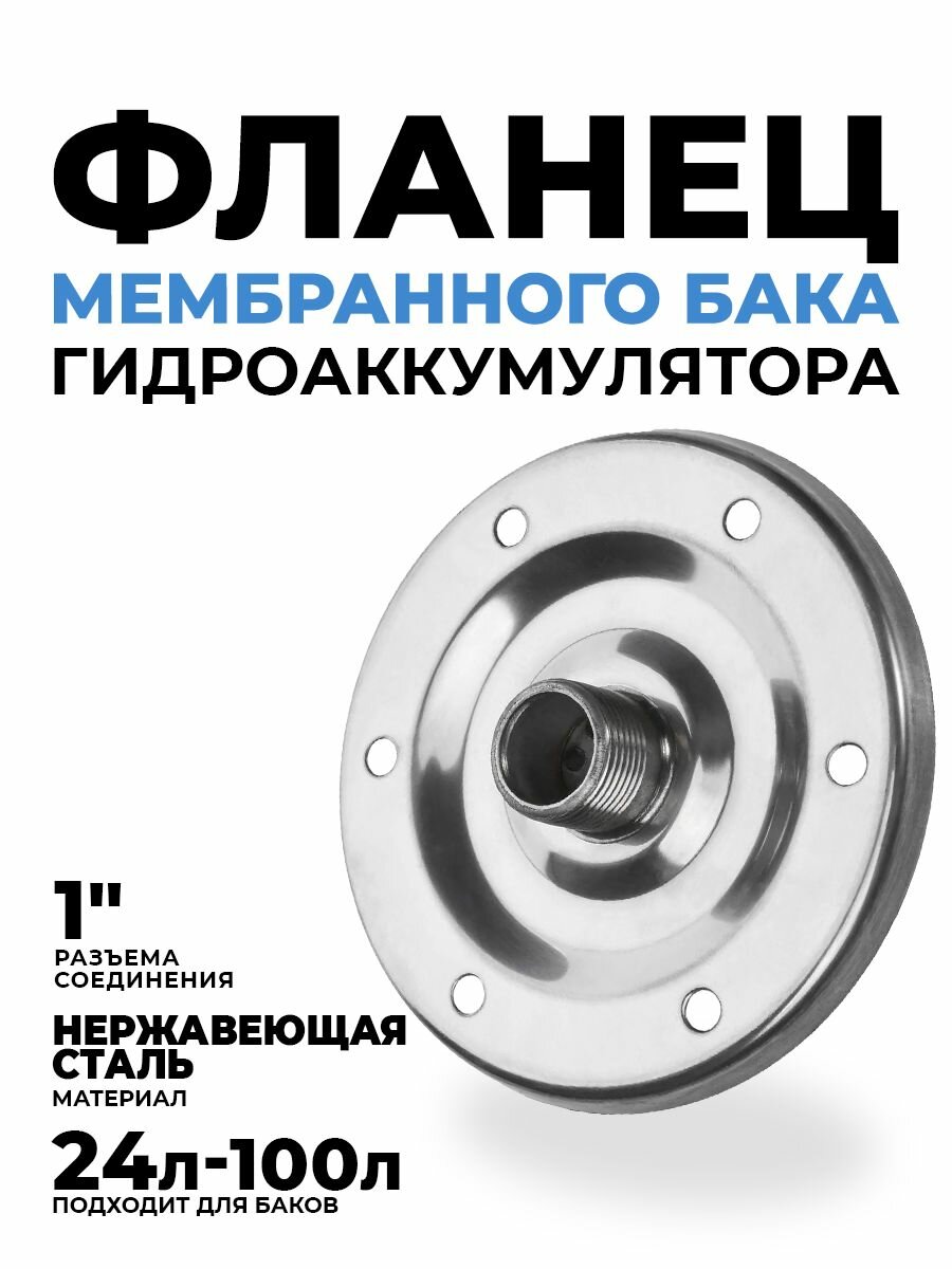 Фланец для гидроаккумулятора из нержавеющей стали MAXPUMP 24-100 1