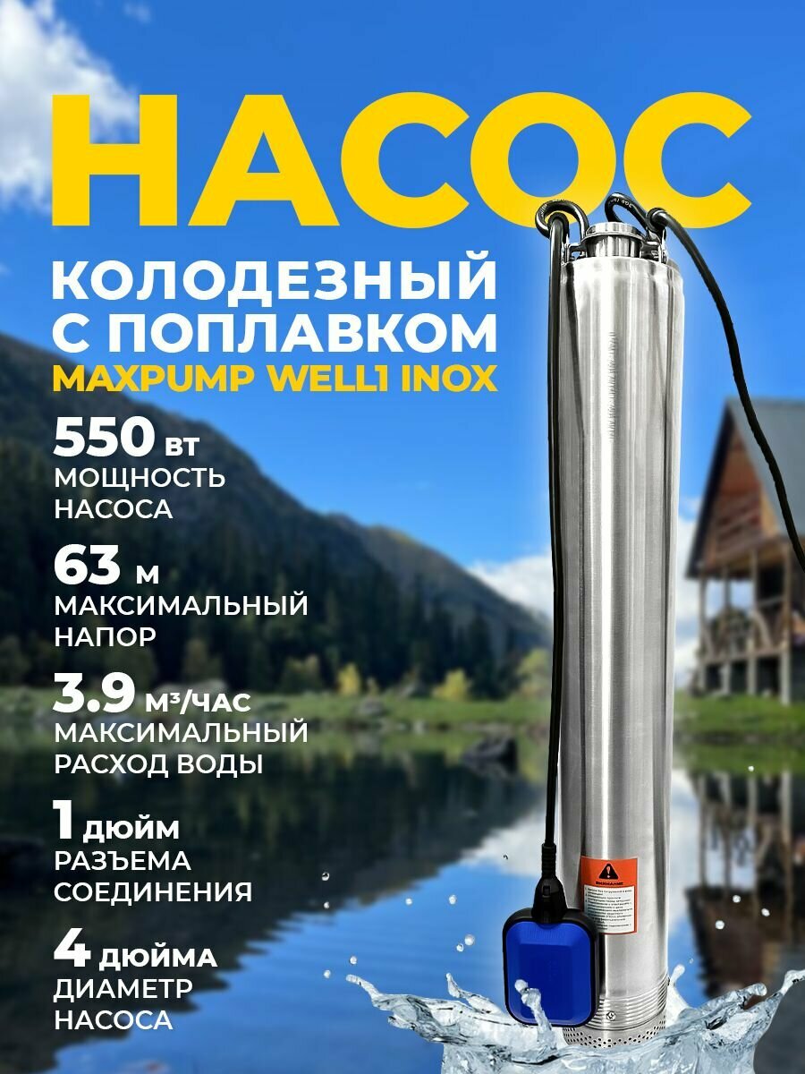 Насос для колодца погружной из нержавеющей стали с автоматикой включения и выключения колодезный (550 Вт Н- 63 м 65 литров/мин)