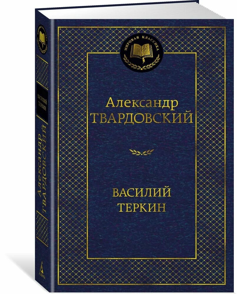Твардовский А. Т. Василий Теркин