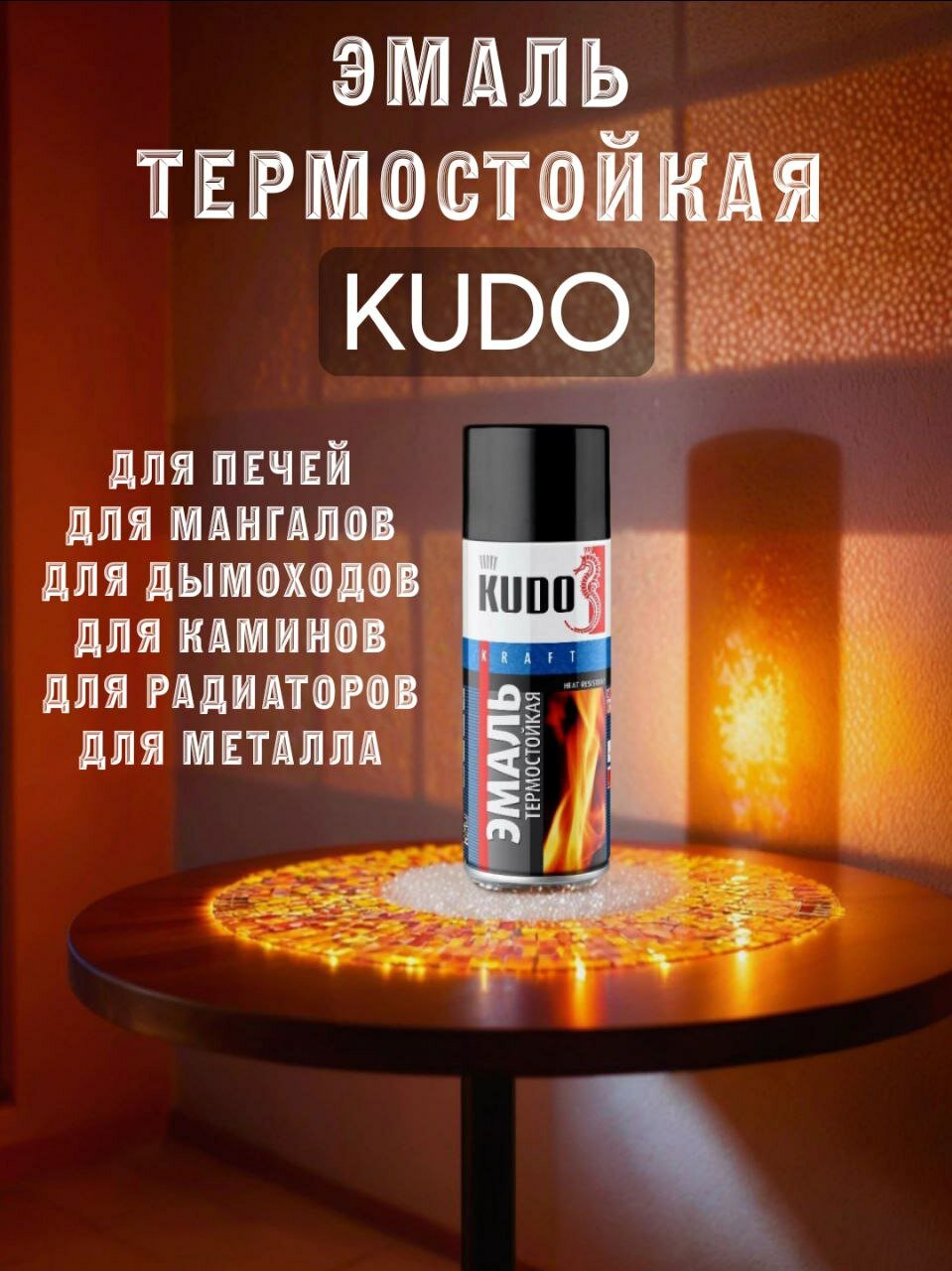 Эмаль термостойкая KUDO черная KU-5002