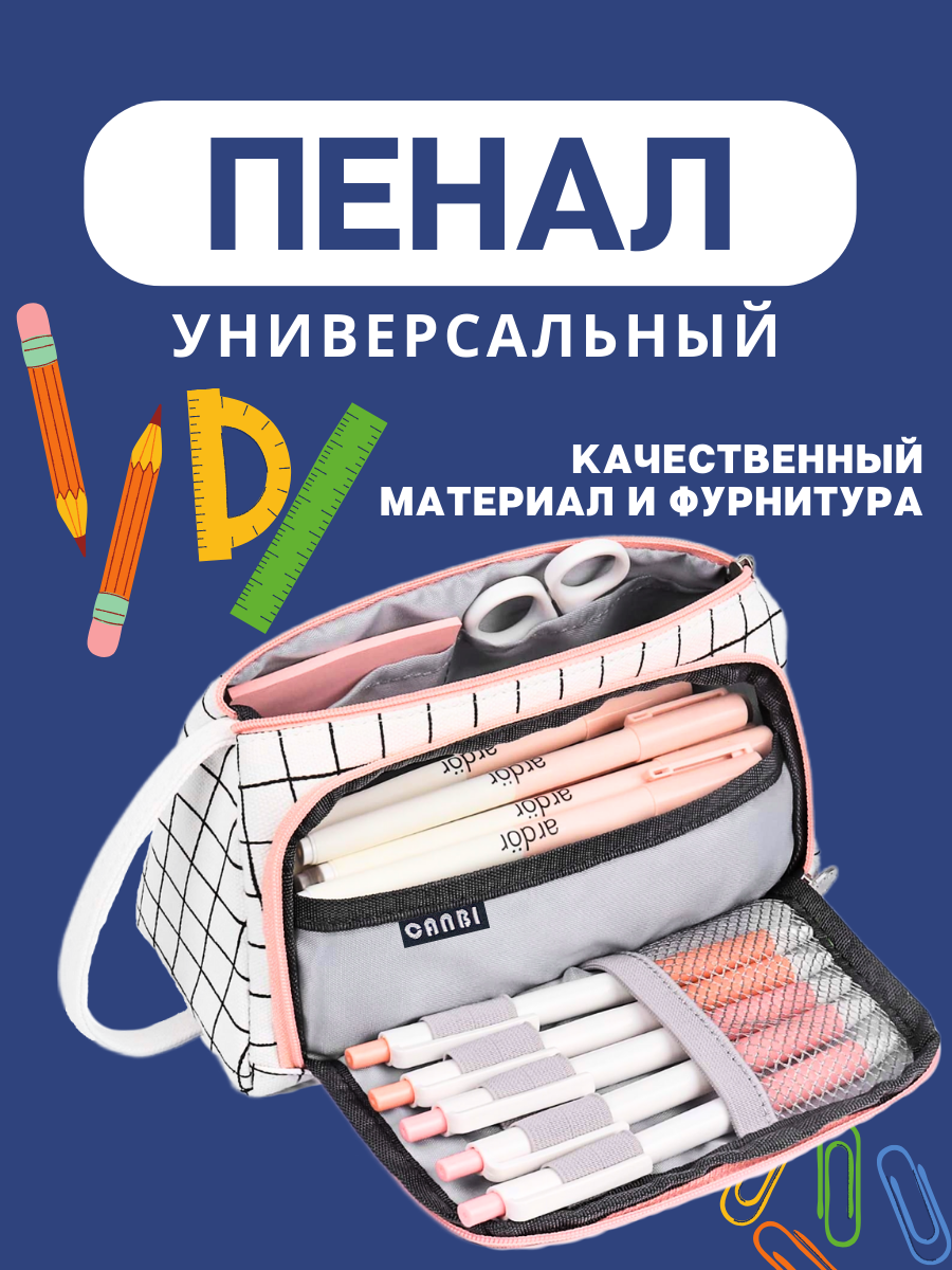 Пенал школьный для мальчиков и девочек в клетку CANBI, белый