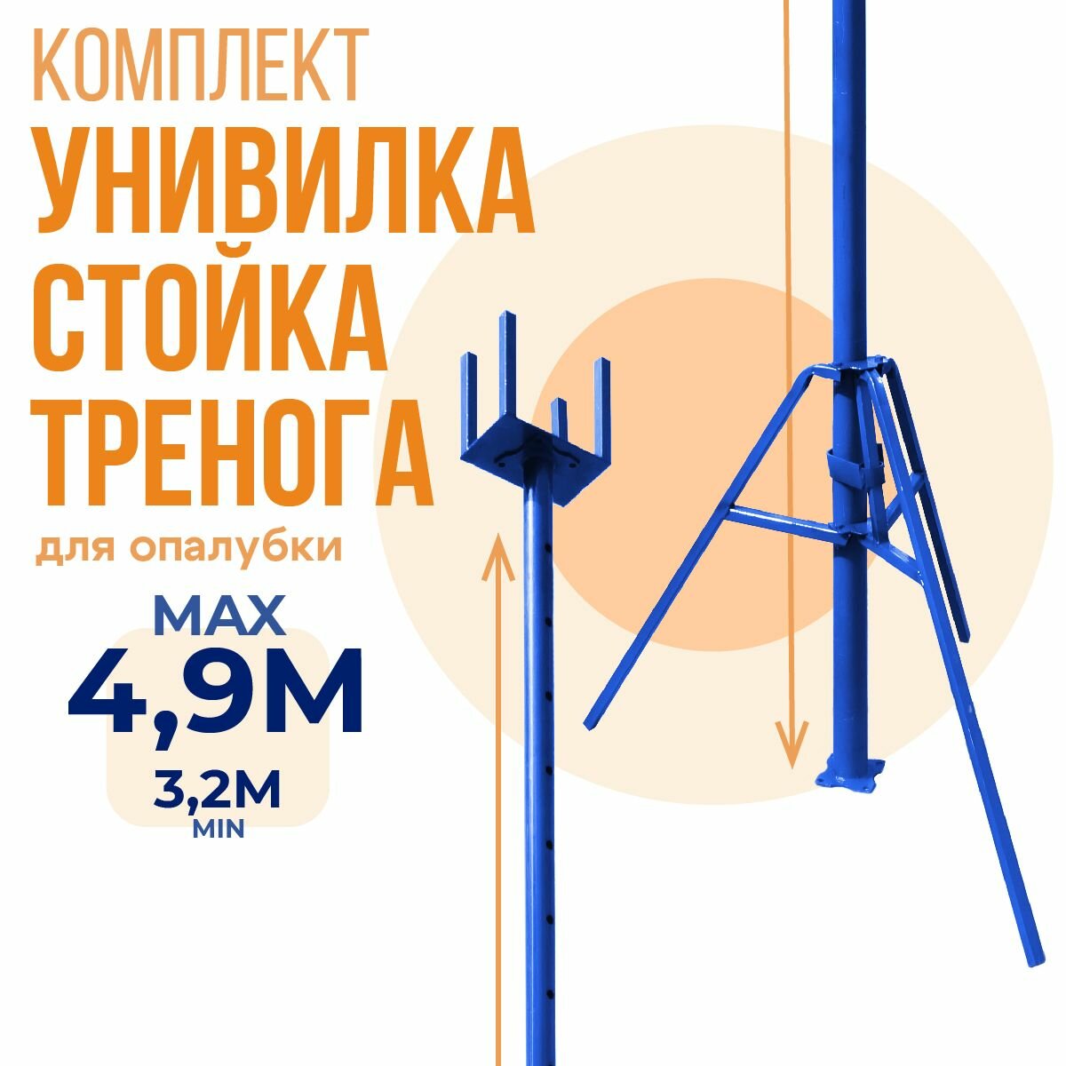 Комплект стойка телескопическая, тренога, унивилка для опалубки Промышленник 4.9 м