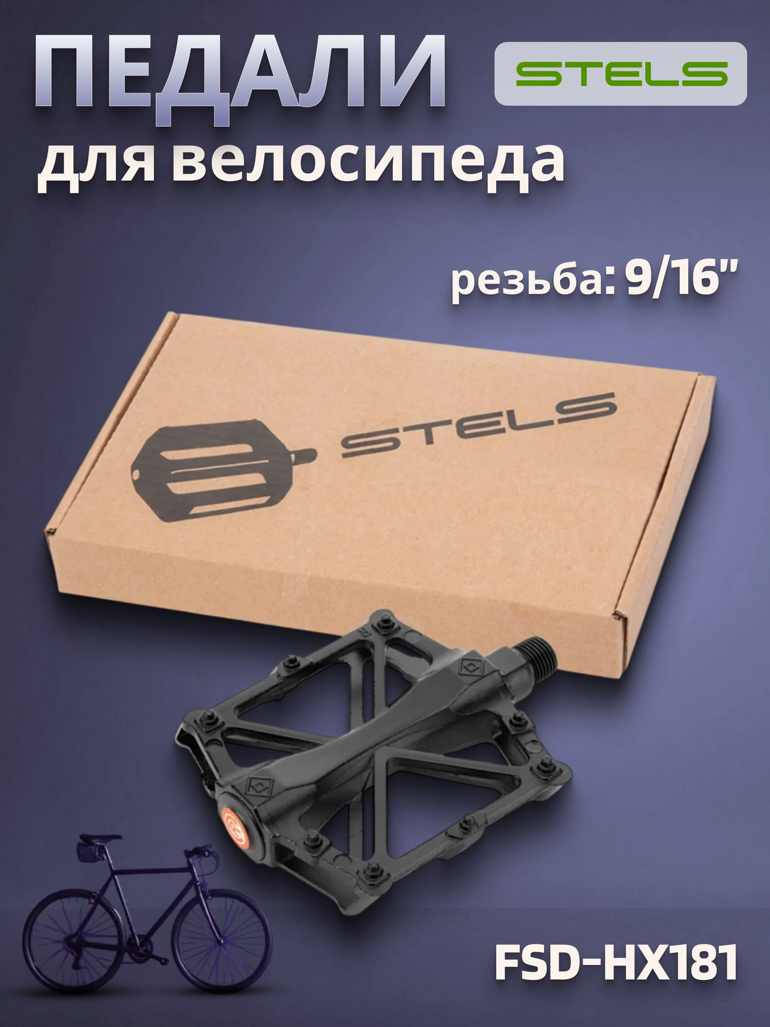 Педали для взрослого велосипеда FSD-HX181 9/16 дюйма алюминий чёрные