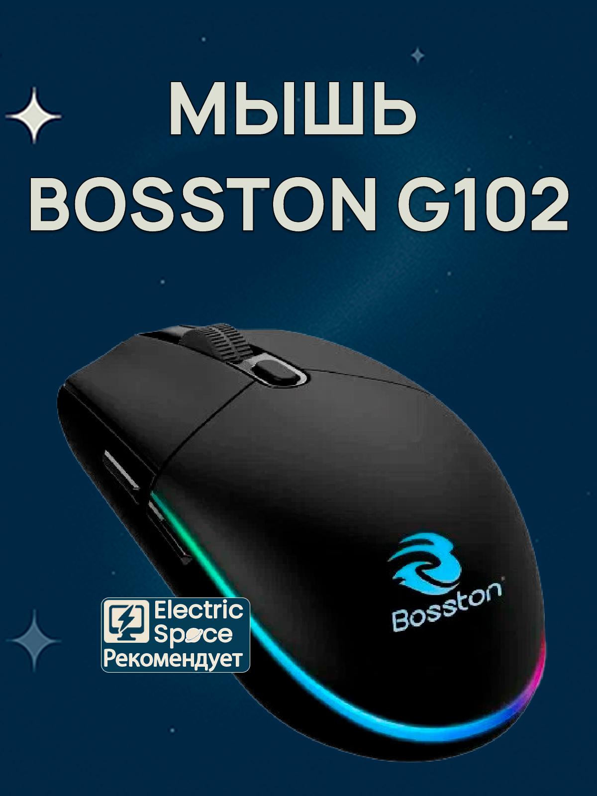 Игровая мышь Bosston G102, проводная, RGB-подсветка, бесшумные клавиши