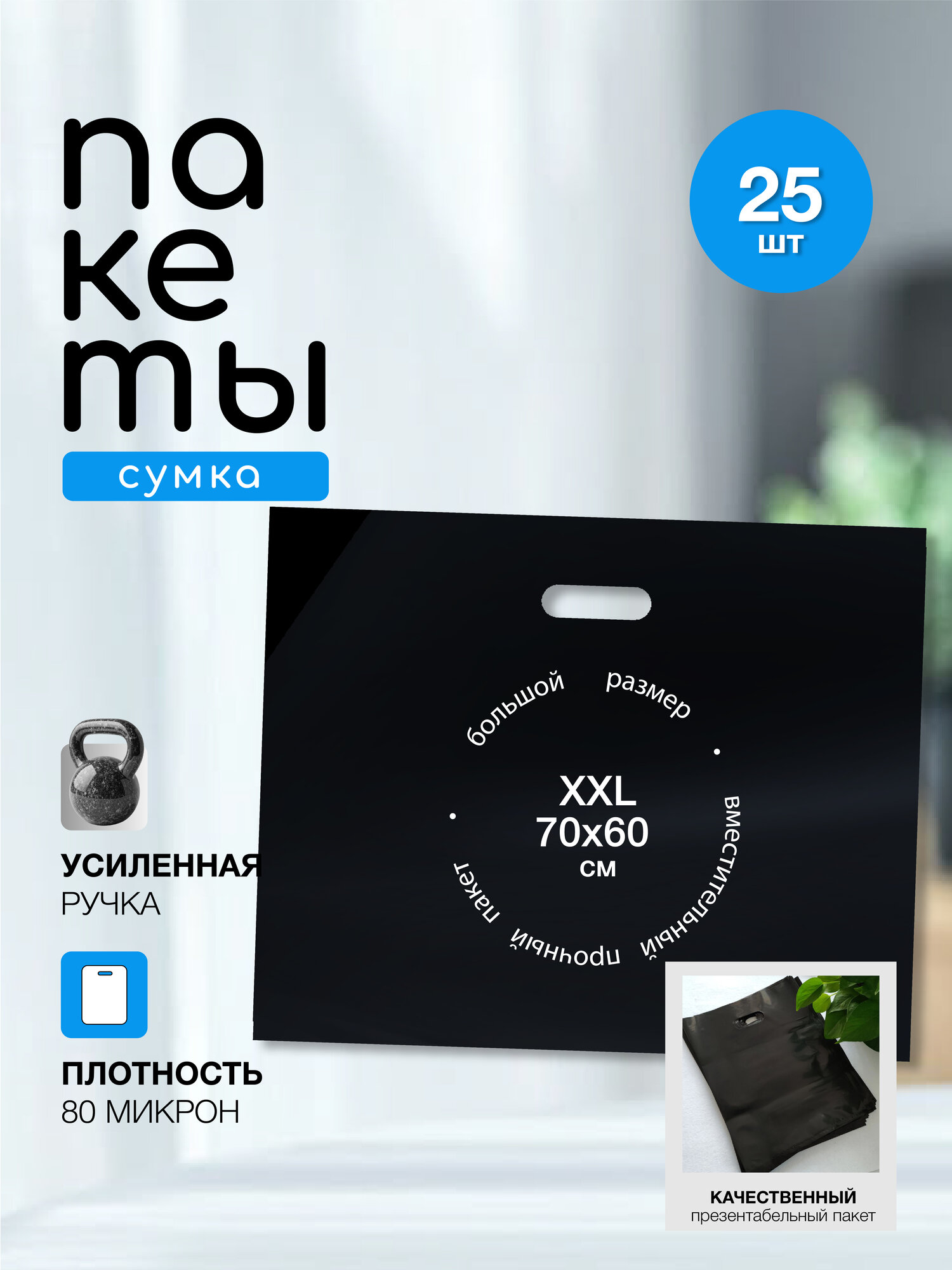 Пакет черный 70*60см с вырубной усиленной ручкой и донной складкой 4см, размер 70x60 см, черный ,25шт