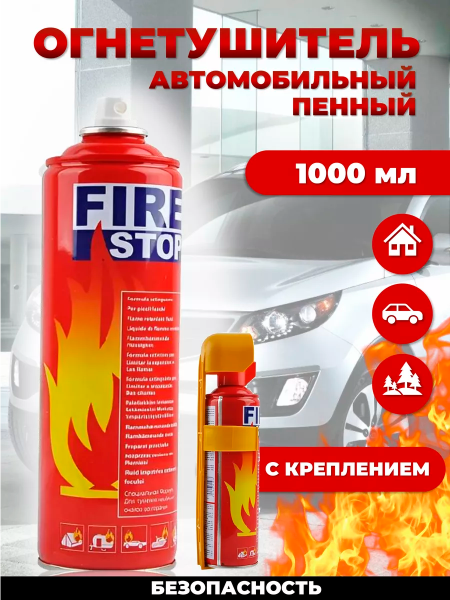Огнетушитель Fire Stop 1 л воздушно-пенный автомобильный с креплением