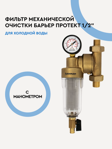 Изображение товара Фильтр для воды магистральный универсальный сетчатый, барьер Протект 100 мкм, 1/2" для холодной воды с манометром