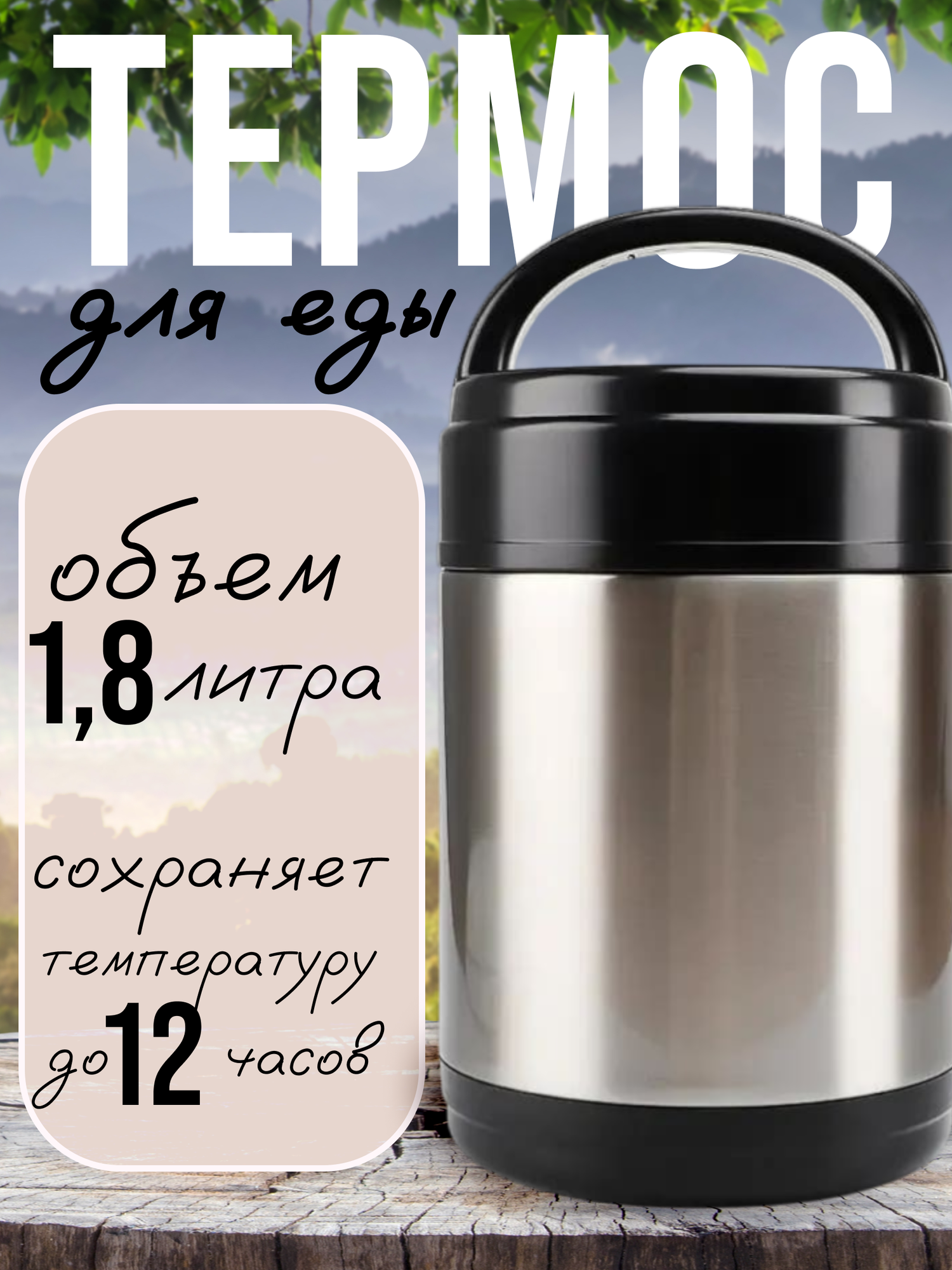 Термос для еды с широким горлом и ручкой для переноски, 1,8 литра
