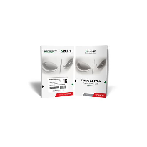 Программное обеспечение для видеонаблюдения Линия IP / Код активации для 16 IP-камер