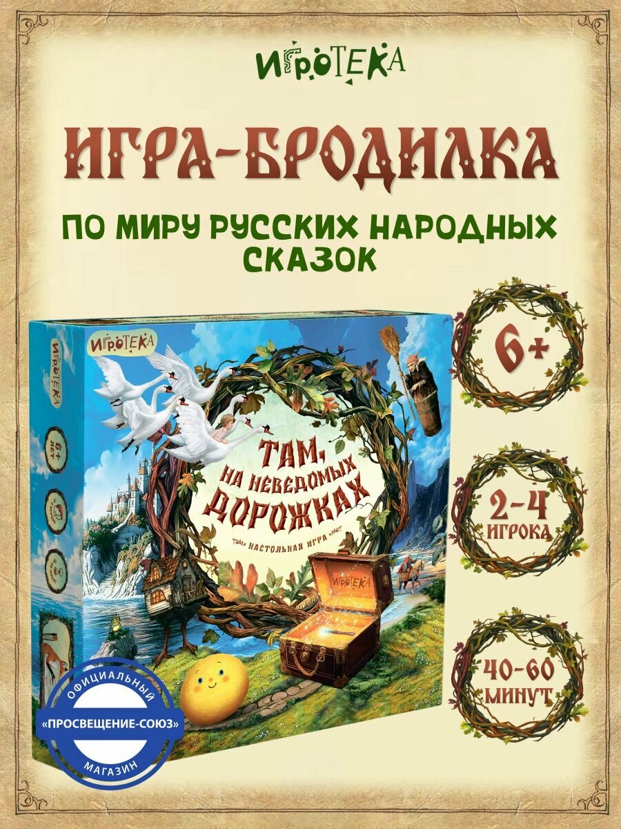 Там, на неведомых дорожках. Сказки для детей. Развивающая настольная игра, 6+