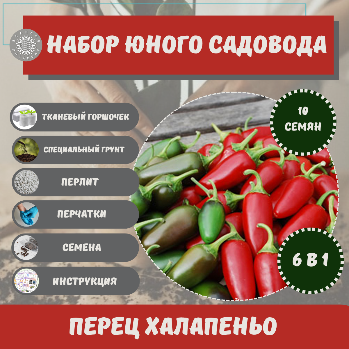 Набор для выращивания Перец Халапеньо / Подарок для юного садовода