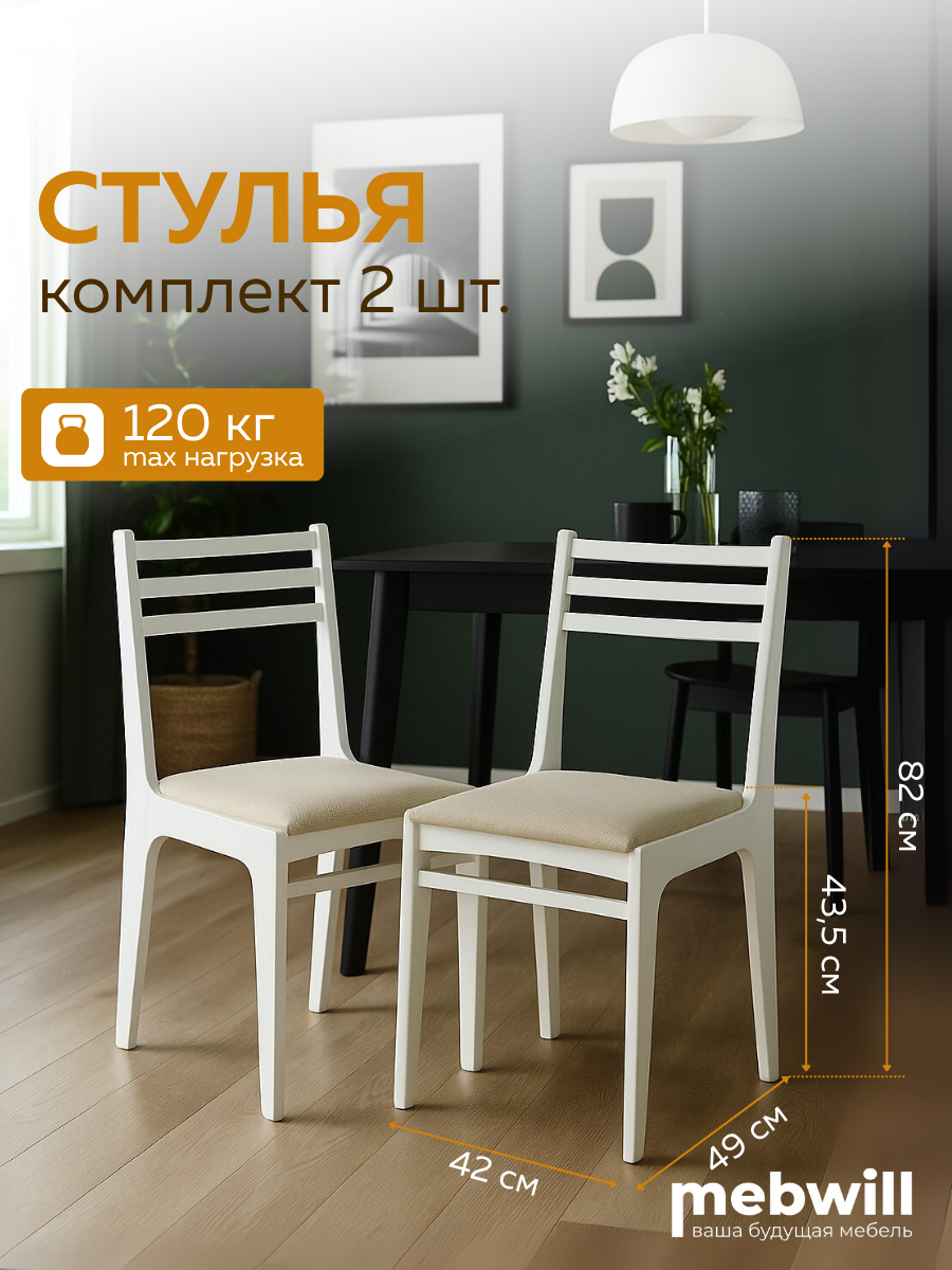 Комплект стульев для кухни ЧМФ Грис С08 Эмаль белая  аполло беж  2 шт
