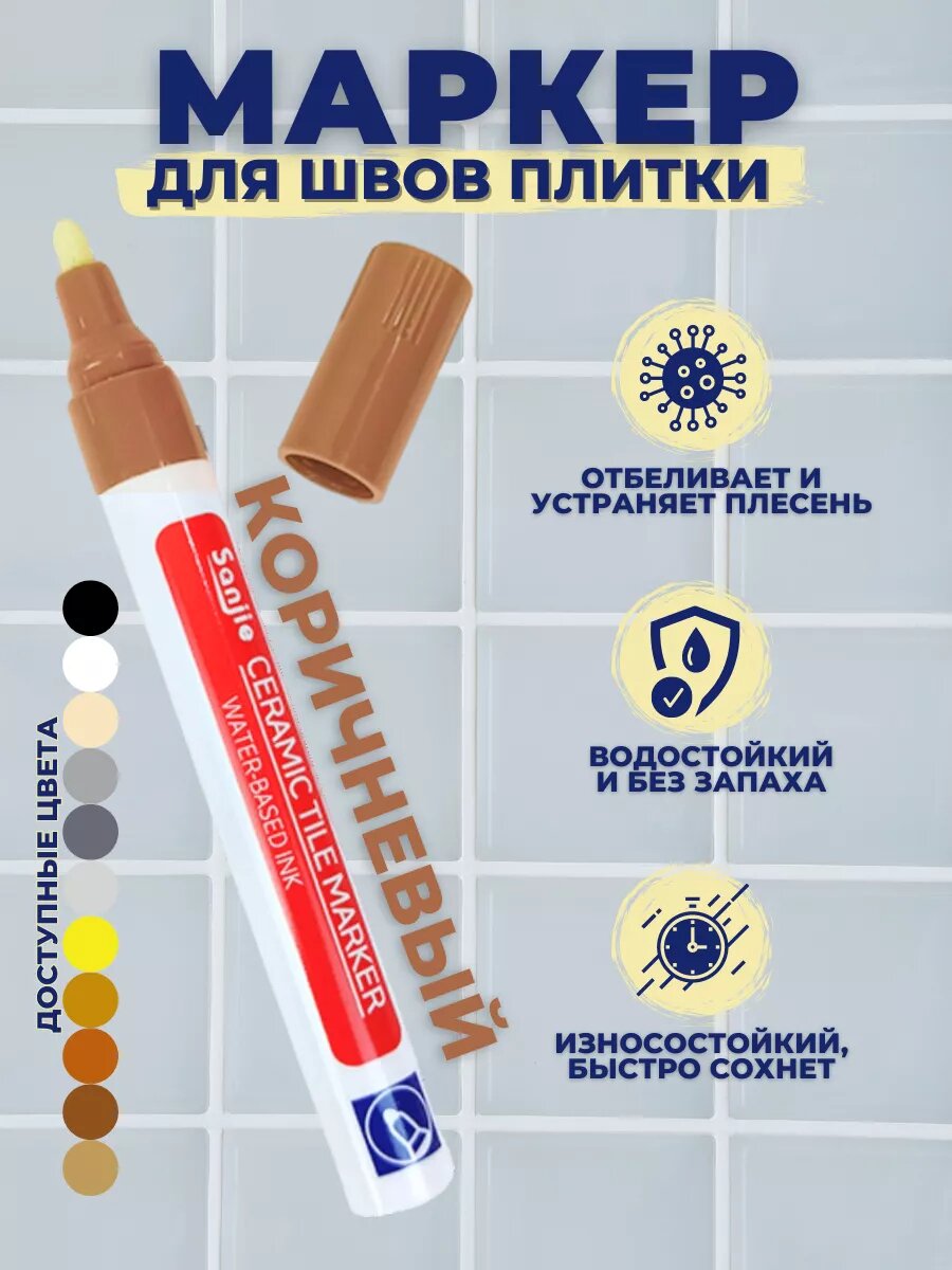 Маркер для плиточных швов водостойкий