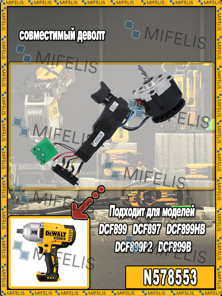 Модуль двигателя и переключателя для гайковерта совместимый DEWALT DCF899 DCF897 DCF899HB DCF899P2 DCF899B N578553