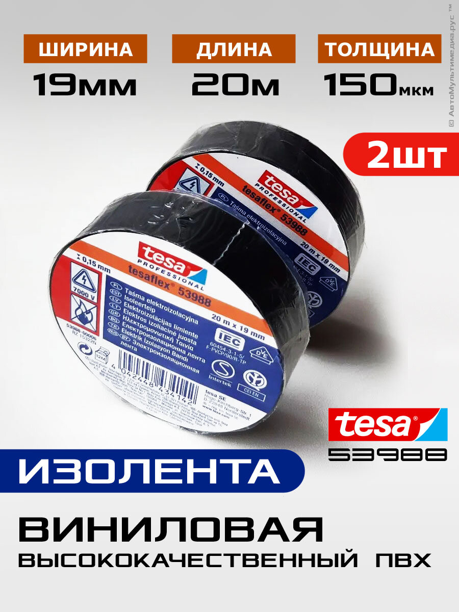 Tesa 53988 ПВХ * 2шт по 20метров х 19мм * Изолента пфх термостойкая черная теса