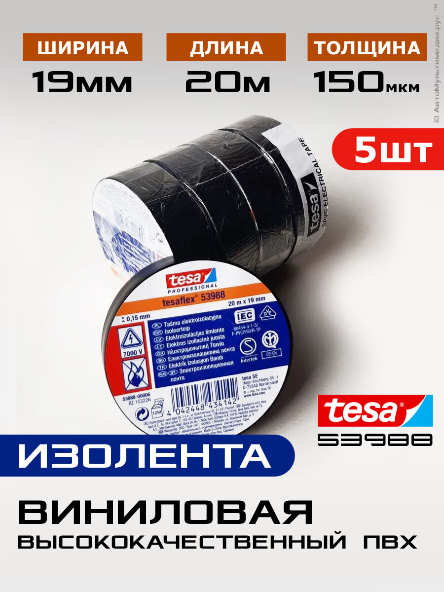 Tesa 53988 ПВХ * 5шт по 20метров х 19мм * Изолента пфх термостойкая черная теса