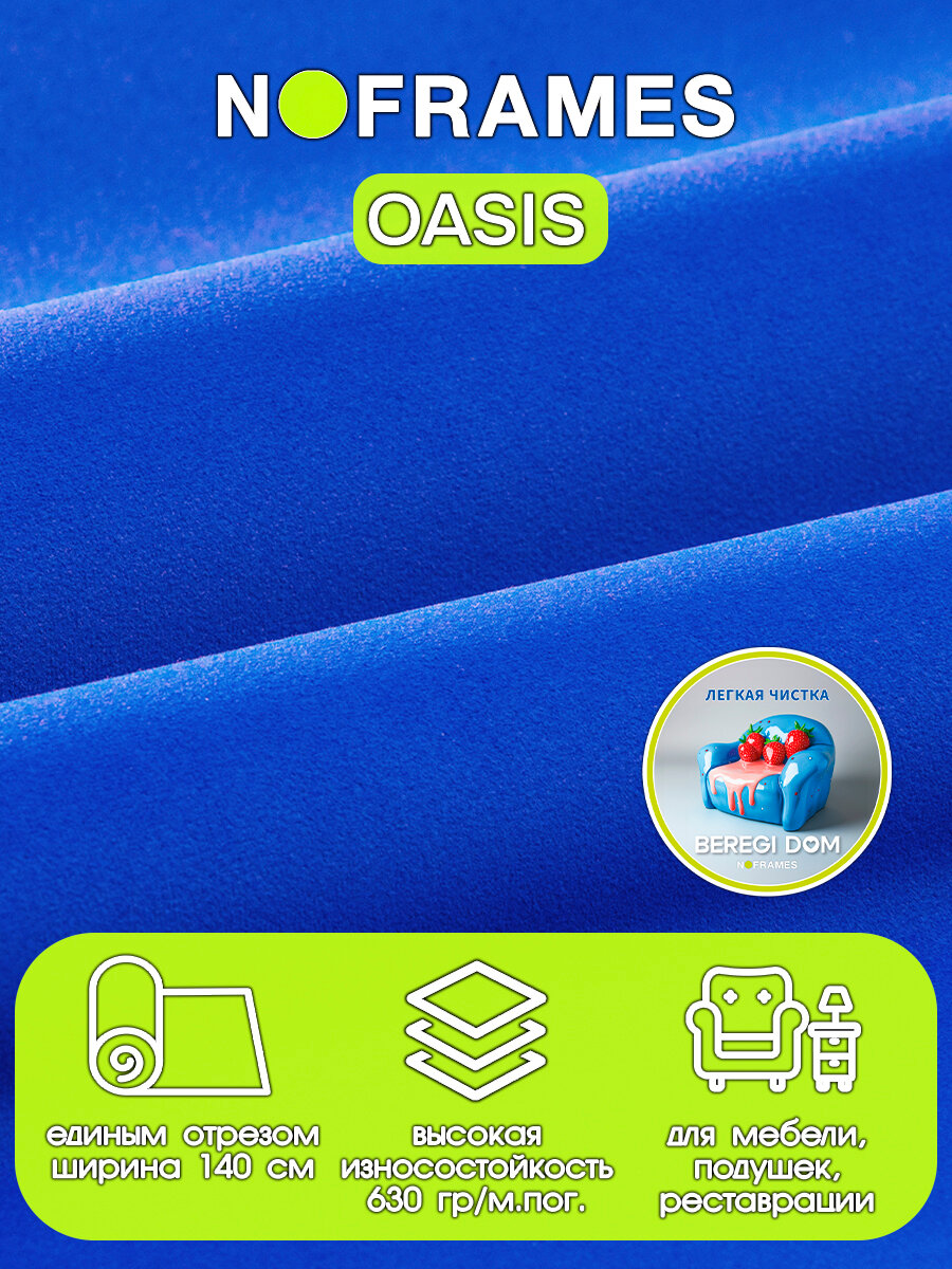 Мебельная ткань, микровелюр водоотталкивающий Oasis col.14 от компании NO-FRAMES