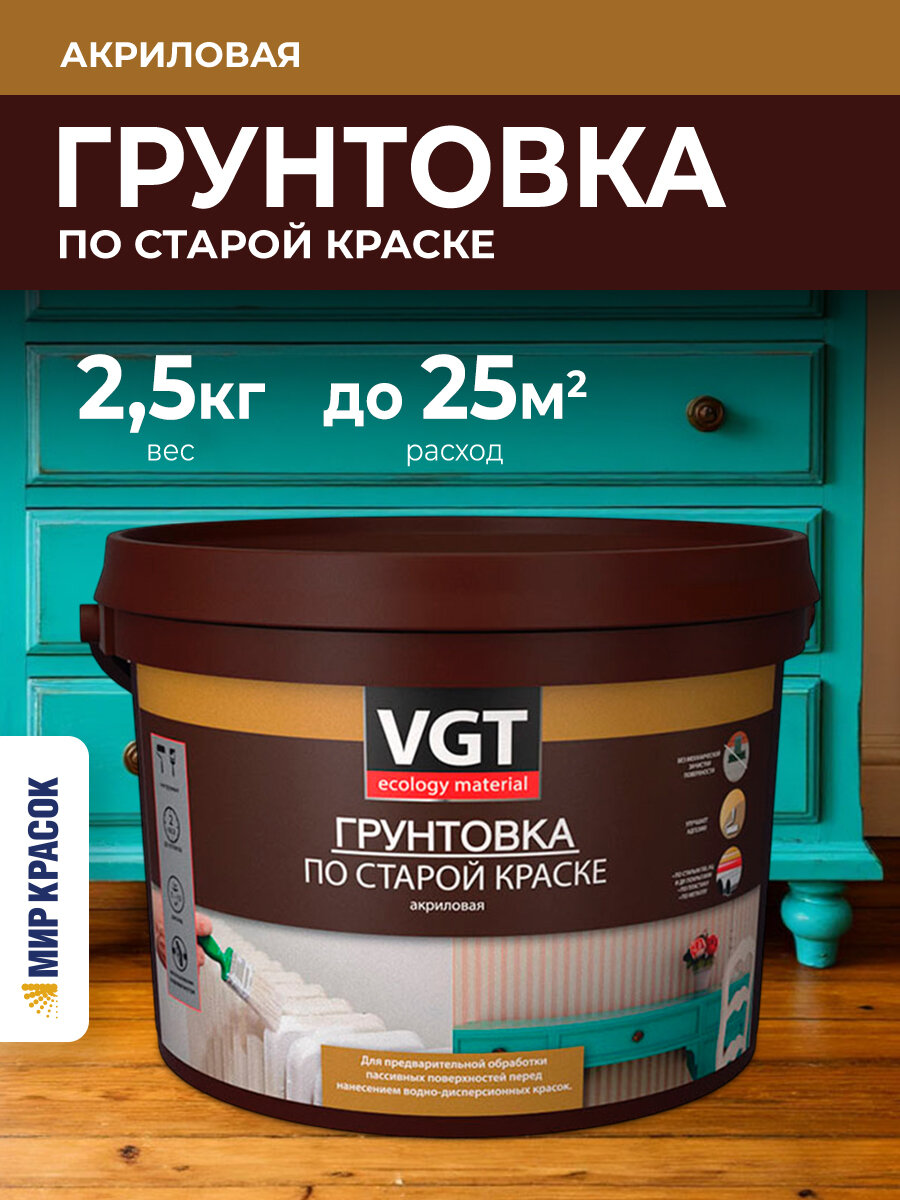 VGT ВД-АК-0301 грунтовка по старой краске, акриловая (2.5 кг)