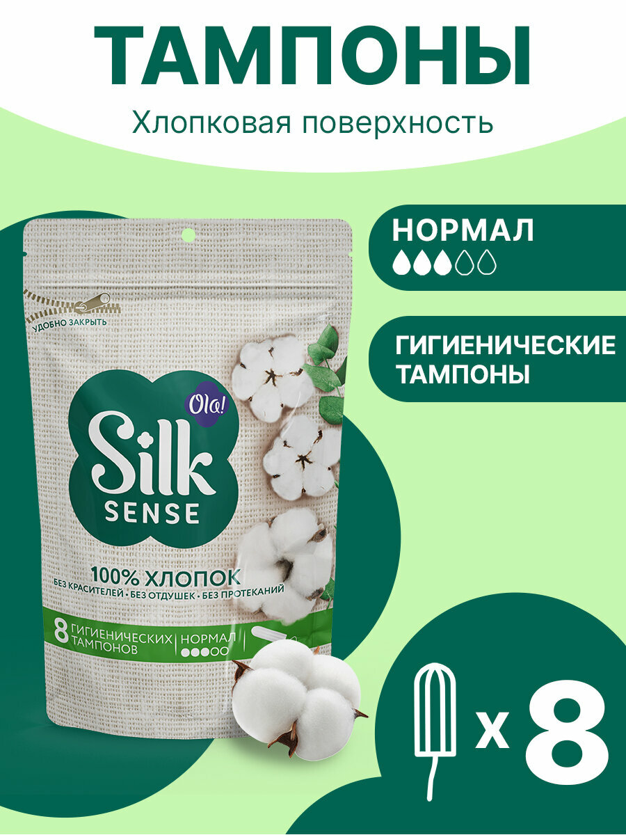 Тампоны гигиенические из органического хлопка Нормал, 8 шт Ola! Silk Sense