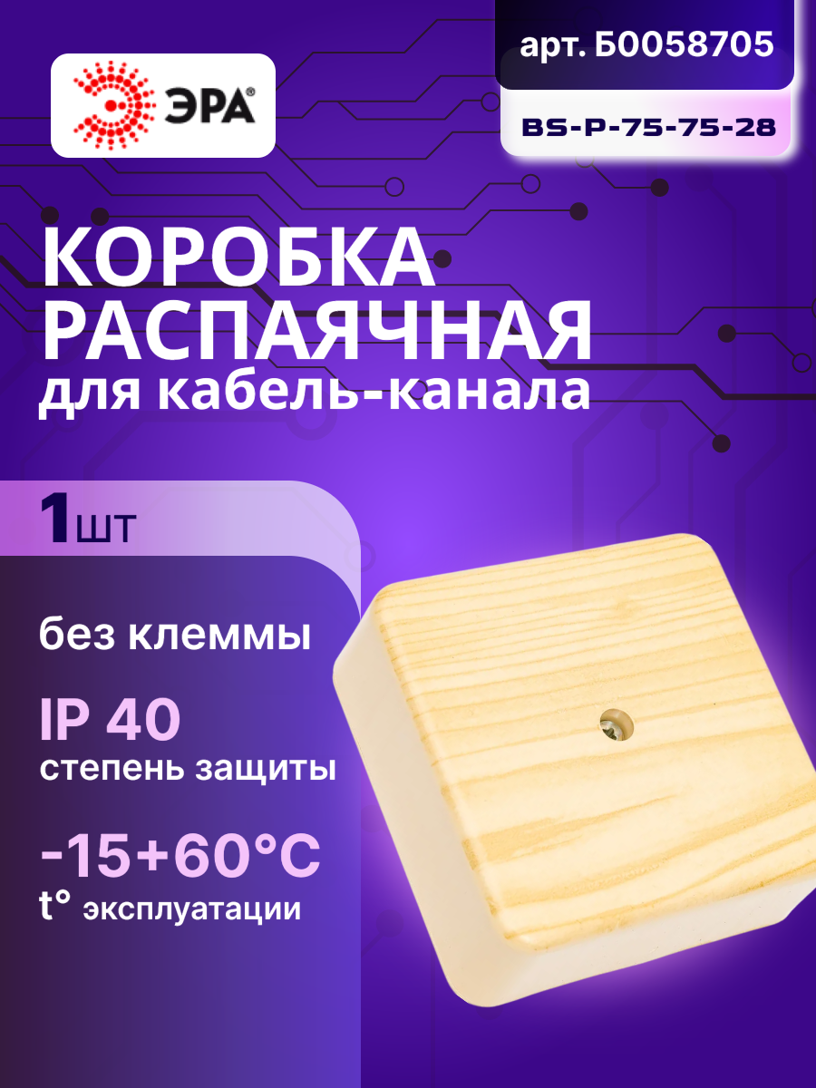 Коробка распаячная 75х75х28 для кабель канала сосна BS-P-75-75-28 без клеммы IP40 Эра Б0058705 1шт