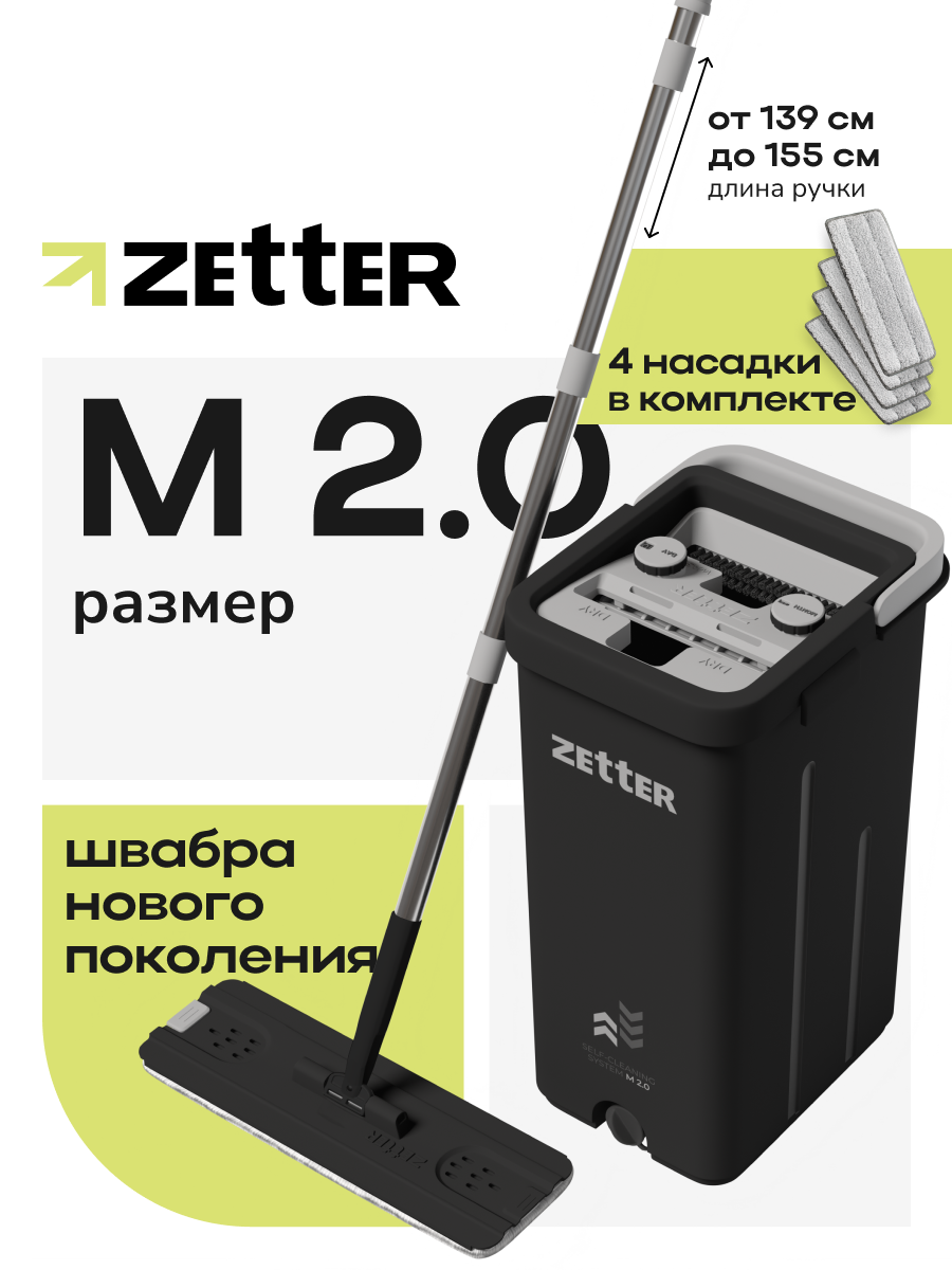 Швабра с отжимом и ведром для мытья полов Zetter M 2.0 (10 л), 4 насадки